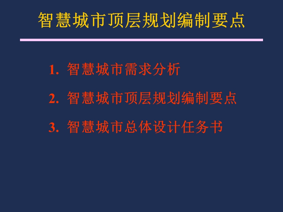 智慧城市技术讲座之顶层规划编制要点().ppt_第2页