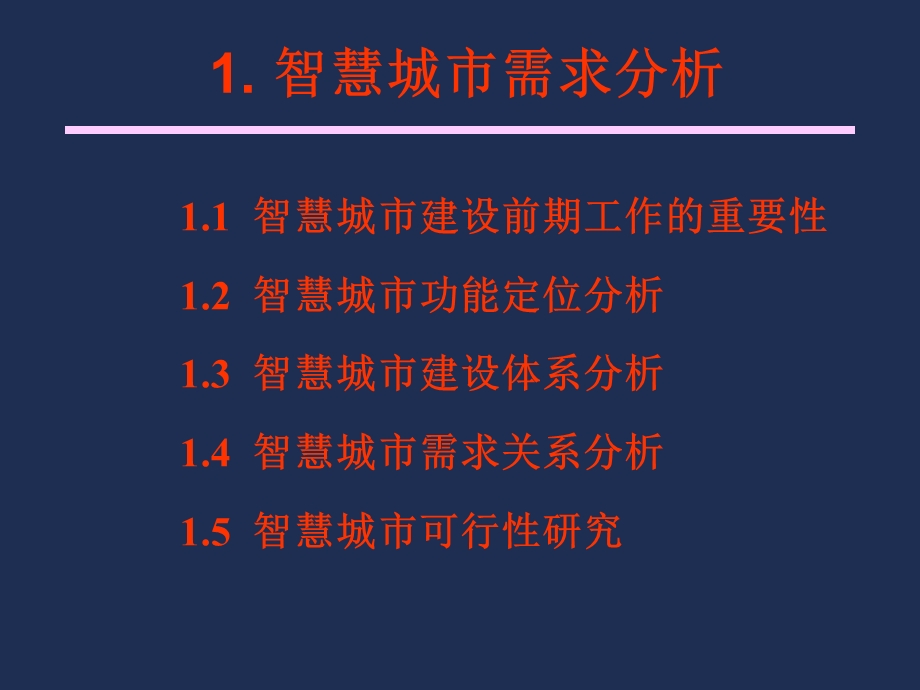 智慧城市技术讲座之顶层规划编制要点().ppt_第3页