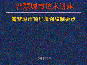 智慧城市技术讲座之顶层规划编制要点().ppt