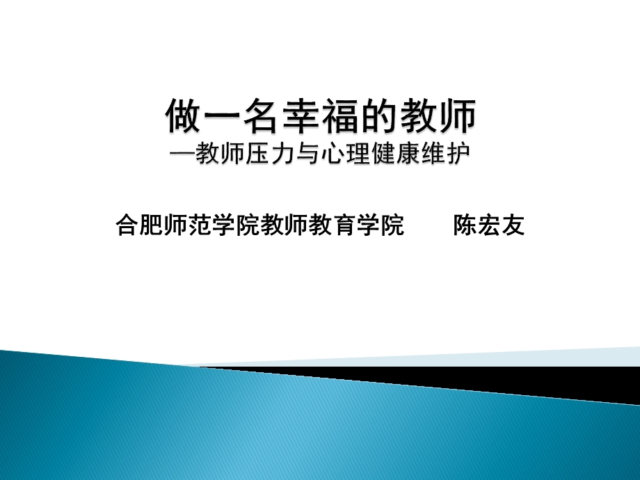 做一名幸福的教师——教师压力与心理健康维护1.ppt_第1页