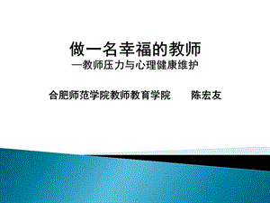 做一名幸福的教师——教师压力与心理健康维护1.ppt