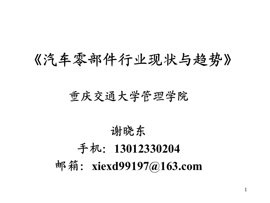 汽车零部件行业现状与发展态势.ppt_第1页