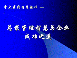 中大商战智慧论坛—总裁管理智慧与企业成功之道.ppt