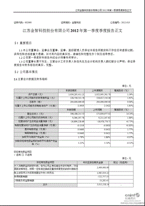 金智科技：2012年第一季度报告正文.ppt