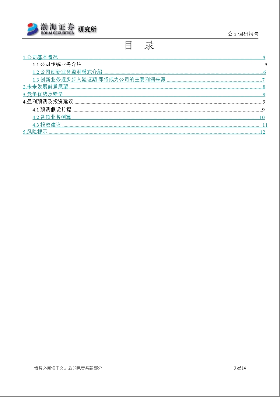 福星晓程(300139)调研报告：创新业务成就未来-2013-01-30.ppt_第3页