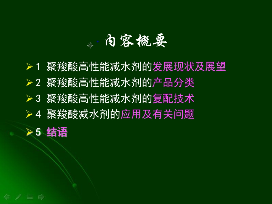 聚羧酸高性能减水剂的复配及应用.ppt_第2页