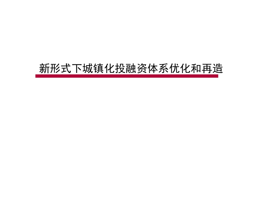 新形势下城镇化投融资体系搭建_(1).ppt_第1页