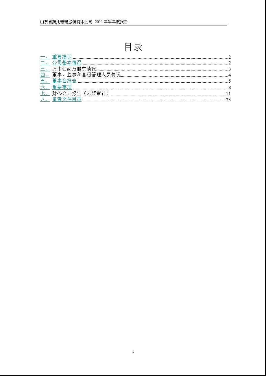 600529_2011山东药玻半年报.ppt_第2页