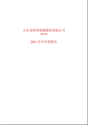 600529_2011山东药玻半年报.ppt