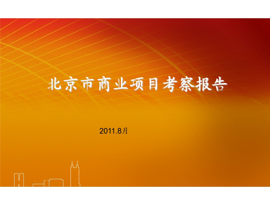 2011北京市商业项目考察报告市场研究.ppt_第1页