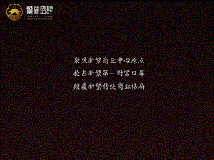 成都繁湖盛肆历史文化商业街投资价值分析报告 2010-89页.ppt