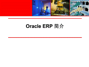 Oracle_erp Overview(2).ppt