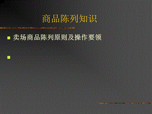 【广告策划-PPT】商品陈列知识(1).ppt