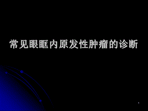 常见眼眶内原发性肿瘤的诊断（二） .ppt