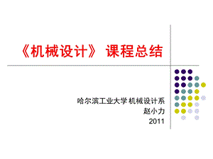 机械设计课程 机械设计课程总结(1).ppt