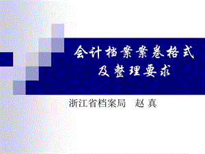 会计档案格式及整理.ppt