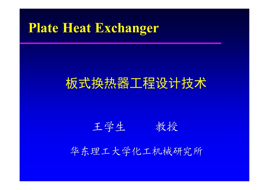 板式换热器工程设计技术.ppt.ppt_第1页