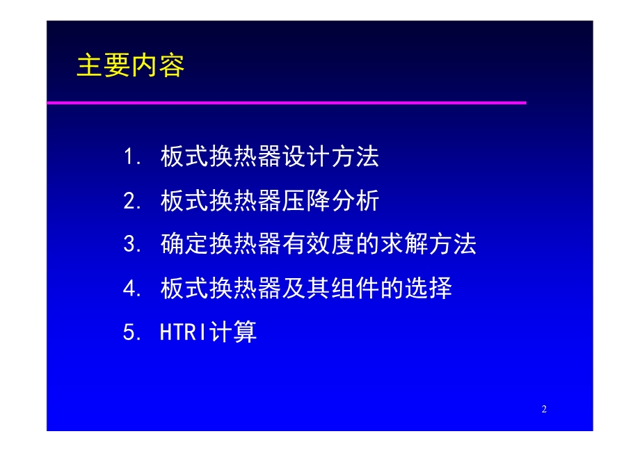 板式换热器工程设计技术.ppt.ppt_第2页