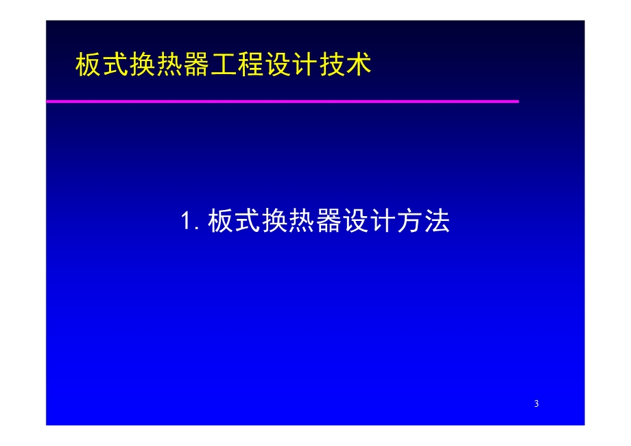 板式换热器工程设计技术.ppt.ppt_第3页