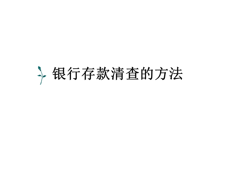 银行存款清查的方法(1).ppt_第1页