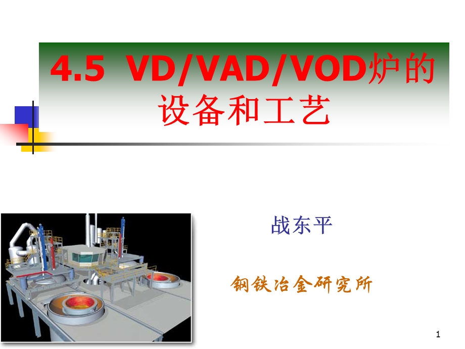 45VOD炉的设备和工艺-本(1).ppt_第1页