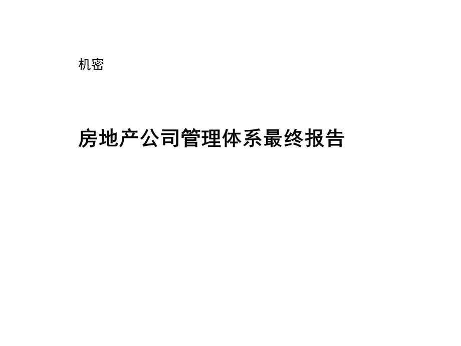 房地产公司管理体系最终报告.ppt_第1页