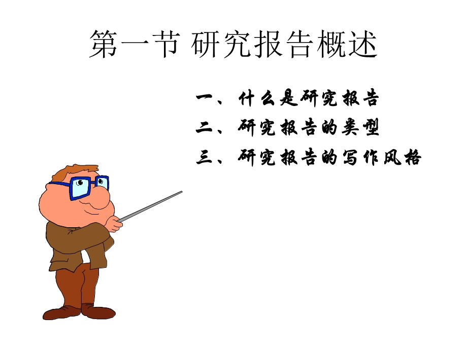 第七章_研究报告的撰写.ppt_第3页