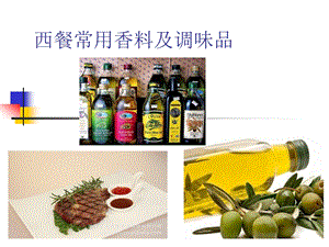 西餐常用香料调料.ppt