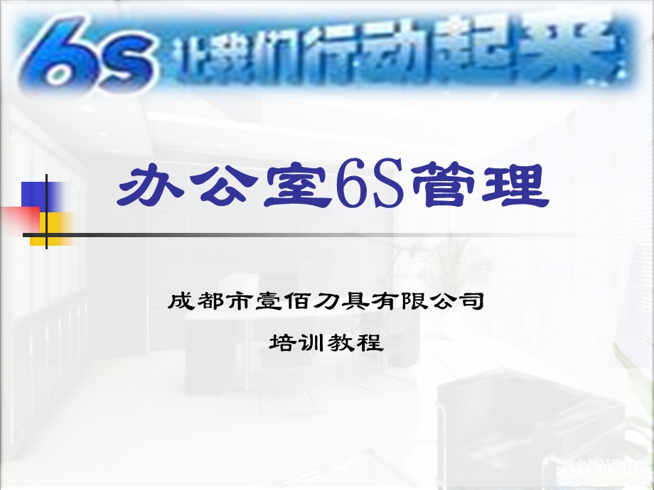 壹佰刀具培训之办公室6S管理.ppt_第1页