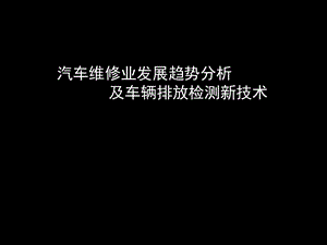 汽车维修业发展趋势分析及车辆排放检测新技术.ppt