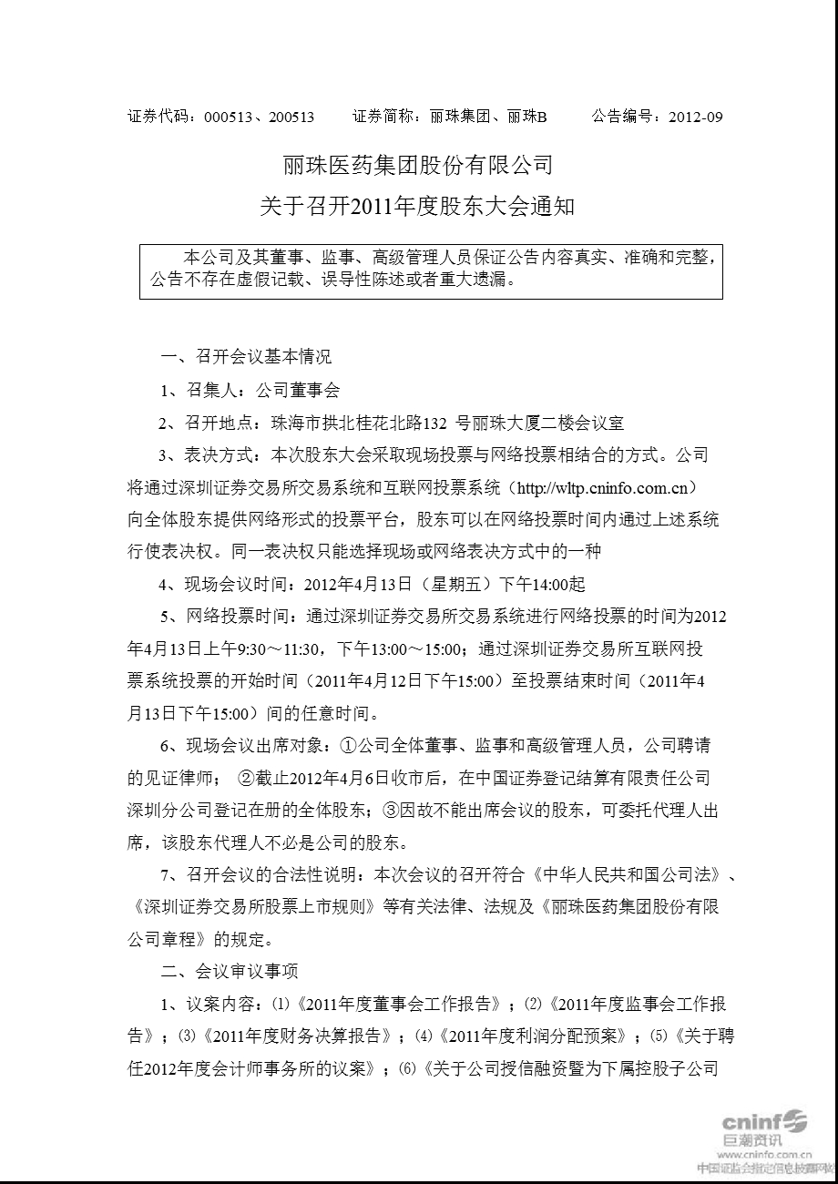 丽珠集团：关于召开2011年度股东大会通知.ppt_第1页