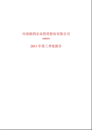 600069_2011银鸽投资第三季度季报.ppt