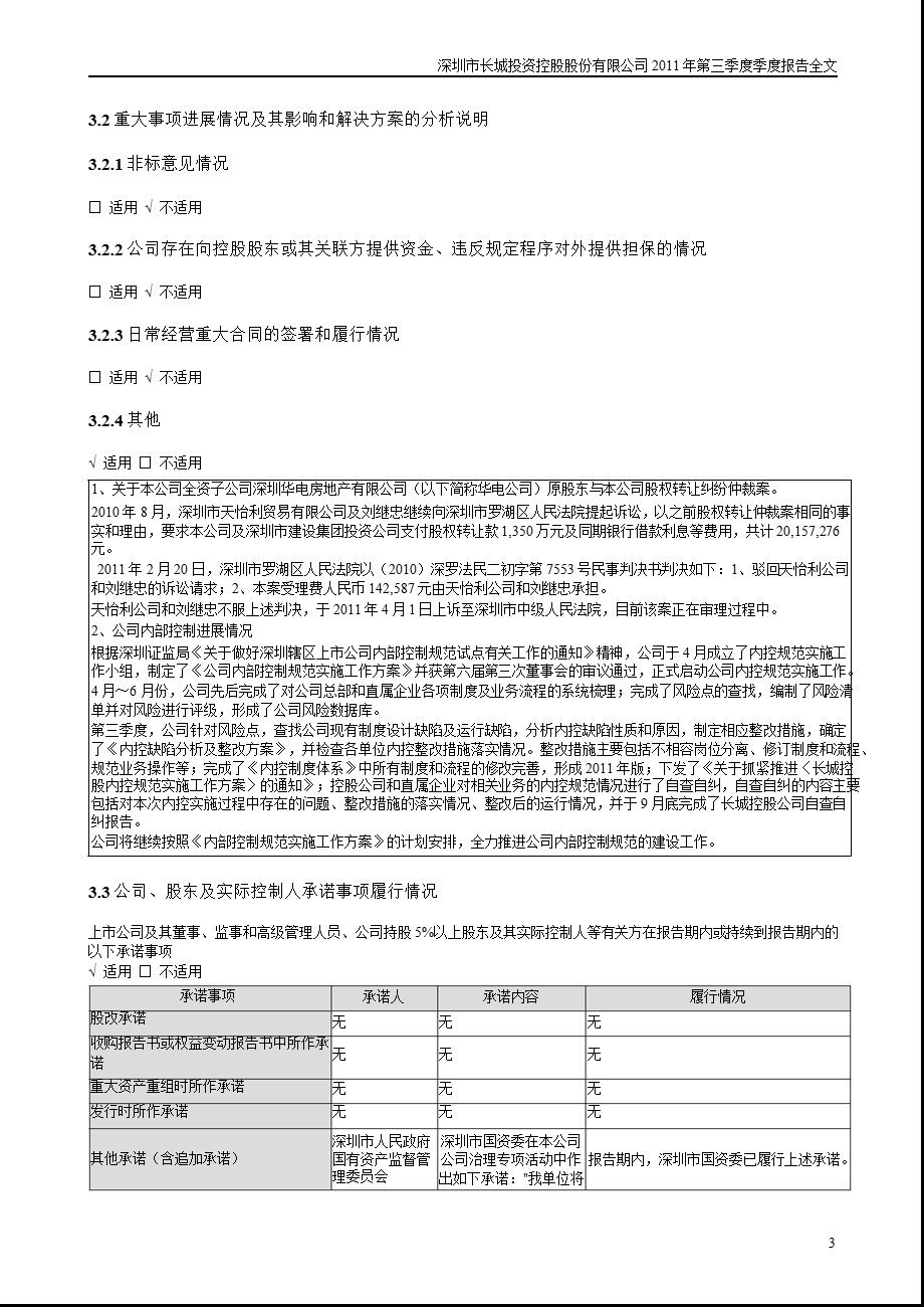 深 长 城：2011年第三季度报告全文.ppt_第3页