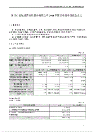 深 长 城：2011年第三季度报告全文.ppt