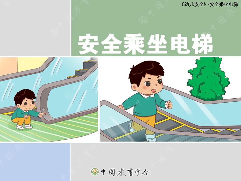 幼儿园 大班 安全乘坐电梯(1).ppt_第1页