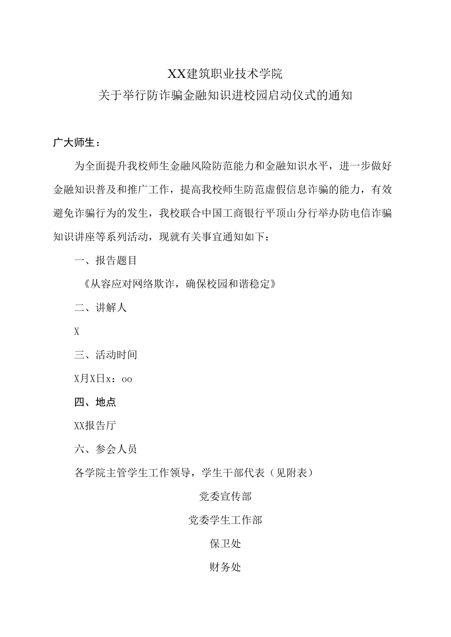 XX建筑职业技术学院关于举行防诈骗金融知识进校园启动仪式的通知.docx_第1页