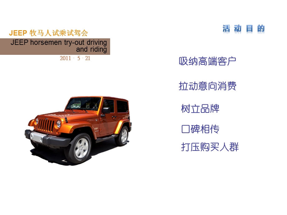 【广告策划-PPT】JEEP牧马人试乘试驾活动(2).ppt_第2页