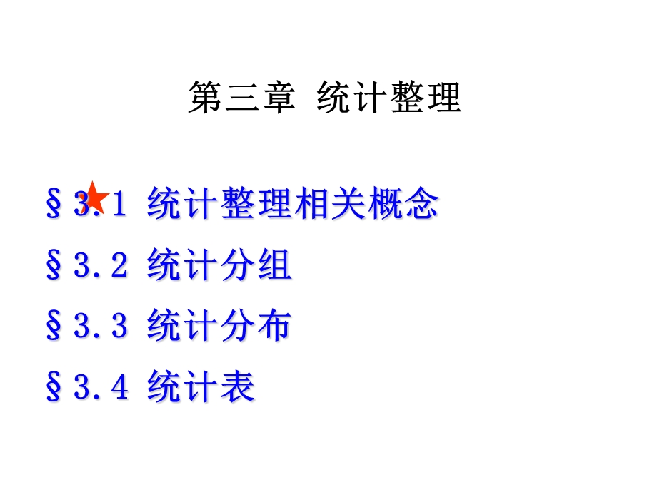 第三章_统计整理.ppt_第1页