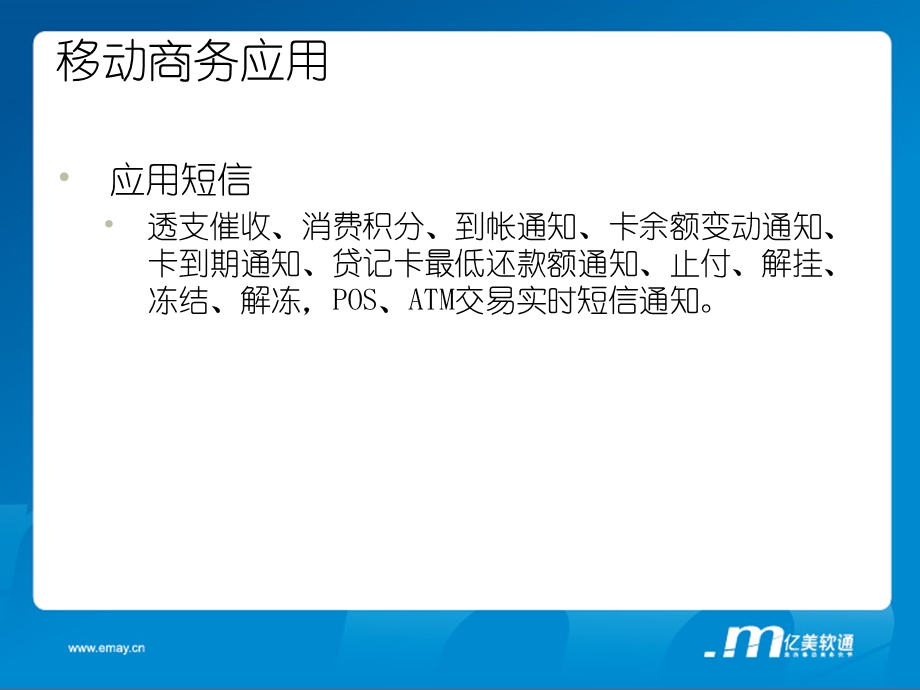 中心银行彩信账单移动商务方案(1).ppt_第3页