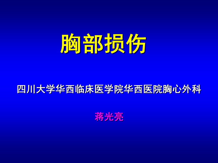 胸部损伤教学幻灯片.ppt_第1页