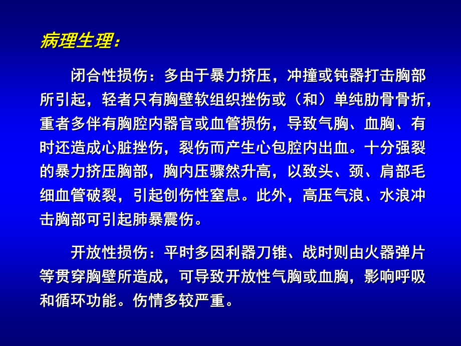 胸部损伤教学幻灯片.ppt_第3页