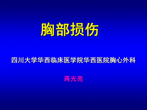 胸部损伤教学幻灯片.ppt