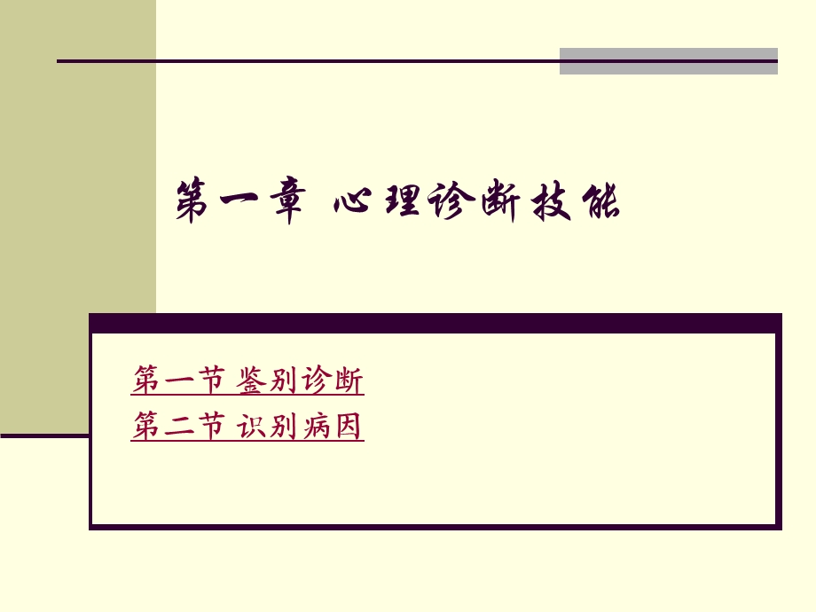 心理咨询培训-心理诊断和咨询技能二级(ppt 189页).ppt_第3页