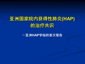 HAP亚洲共识 抗生素应用.ppt