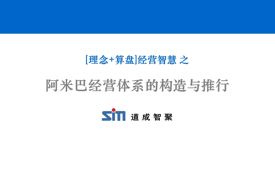 阿米巴的构造原理与推行实践.ppt_第1页