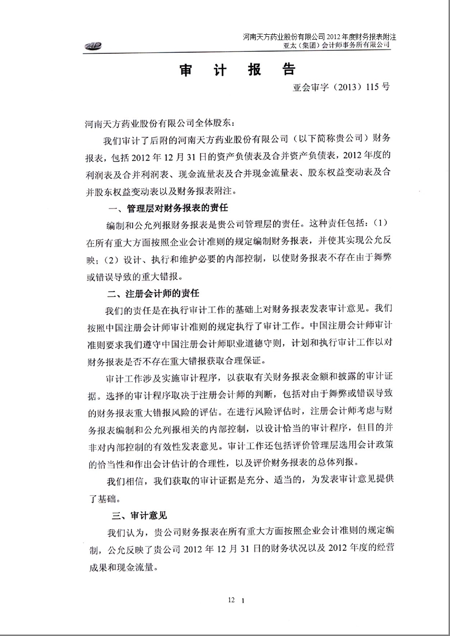 600253 _ 天方药业审计报告.ppt_第2页