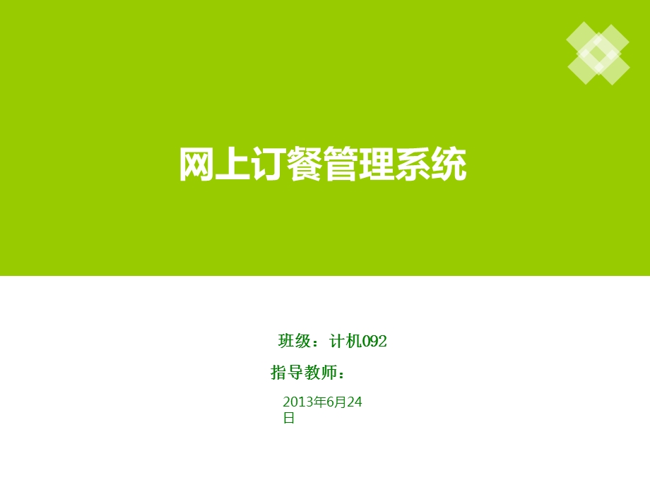 网上订餐管理系统毕业设计PPT.ppt_第1页