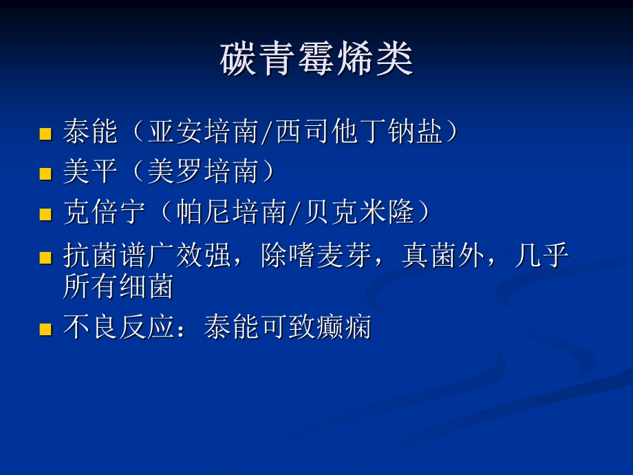 ICU常见抗生素的种类及临床应用.ppt_第3页