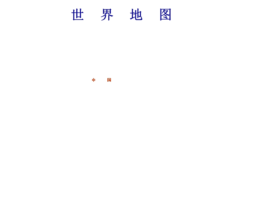 地图(华师大版)[最新].ppt_第3页