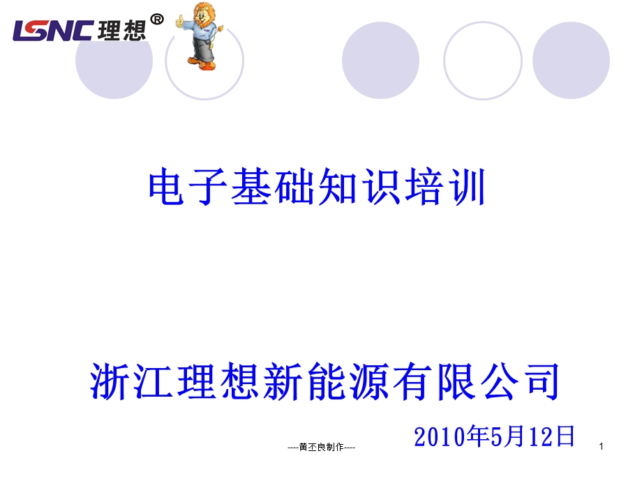 2010浙江理想新能源有限公司 电子元件基本的认识和焊接知识教材培训(1).ppt_第1页